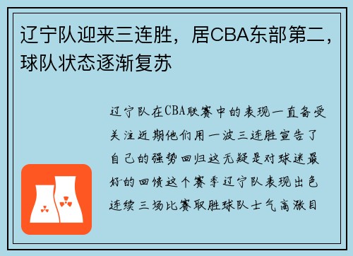 辽宁队迎来三连胜，居CBA东部第二，球队状态逐渐复苏