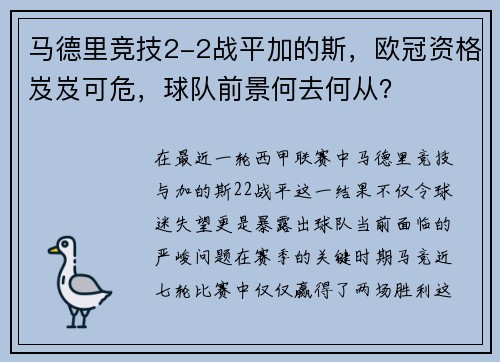 马德里竞技2-2战平加的斯，欧冠资格岌岌可危，球队前景何去何从？