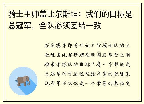 骑士主帅盖比尔斯坦：我们的目标是总冠军，全队必须团结一致